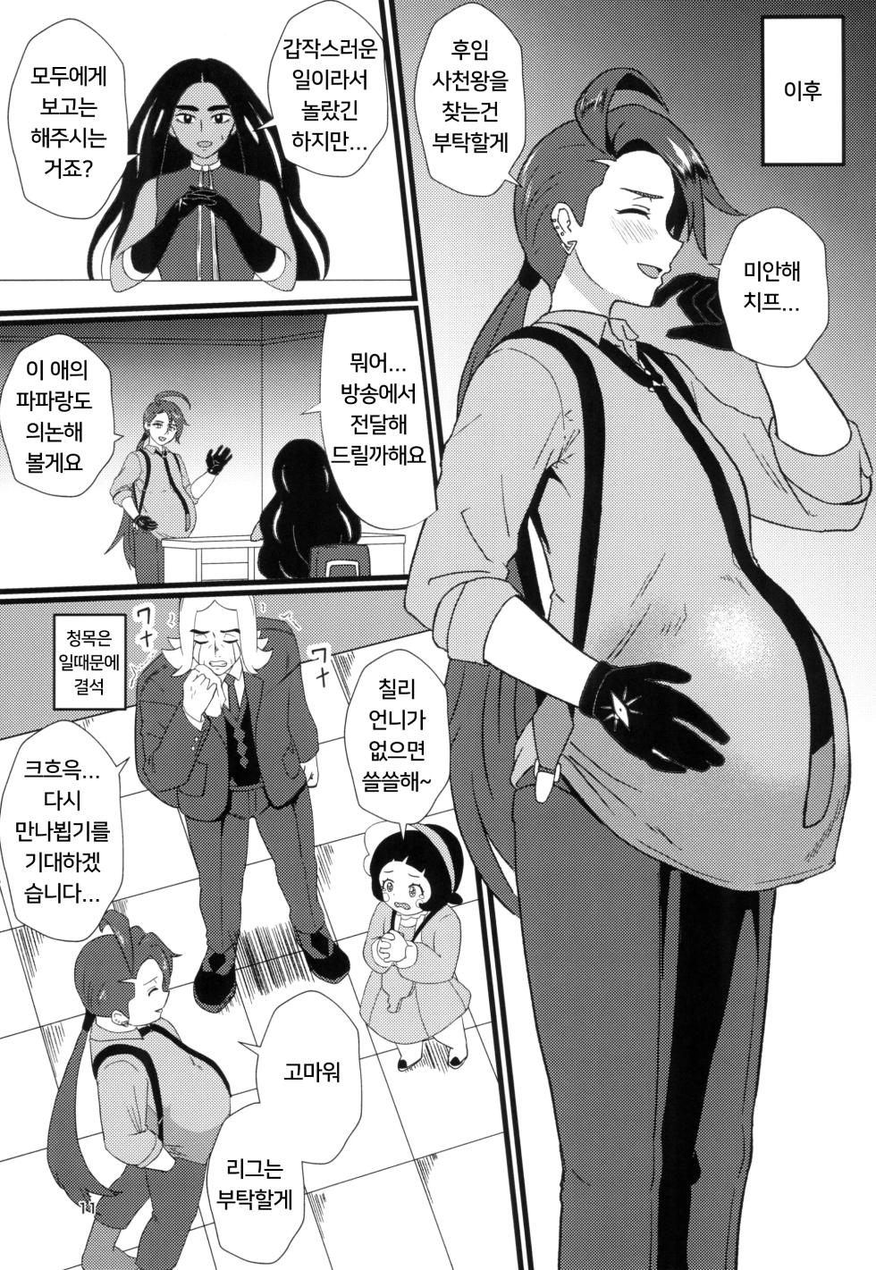 (COMIC1☆24) [Hotel Shikinseki (Protohotel)] Rika-chan (Sleeper Tsukai no Ojisan Trainer Seishi de) Ninshin Omedetou | 칠리 짱 (슬리퍼를 사용하는 아저씨 트레이너의 정자로) 임신 축하해 (Pokémon Scarlet and Violet) [Korean] - Page 10