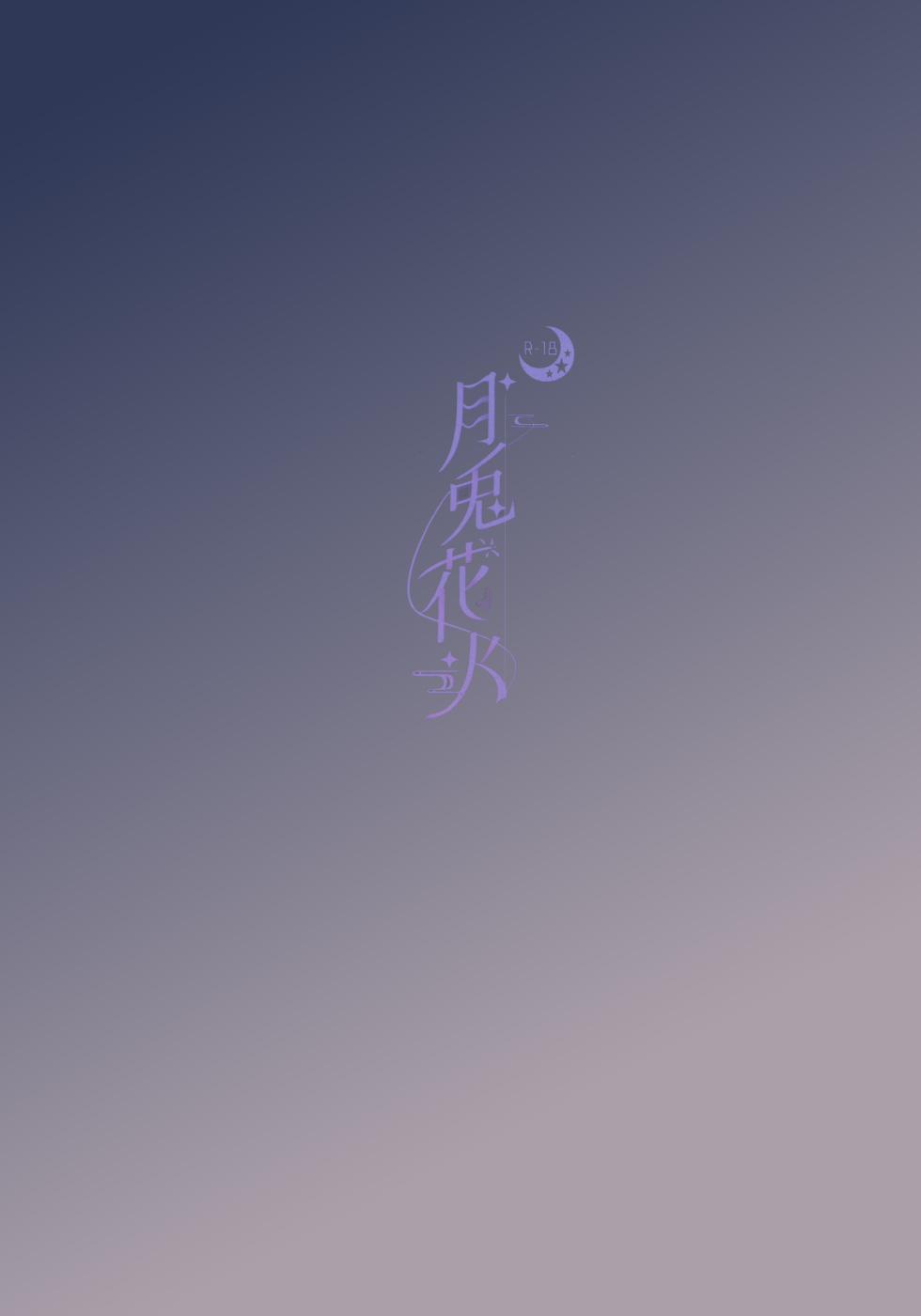 (C106) [Sandrop (KiTA)] Gettou Hanabi (Blue Archive) - Page 36