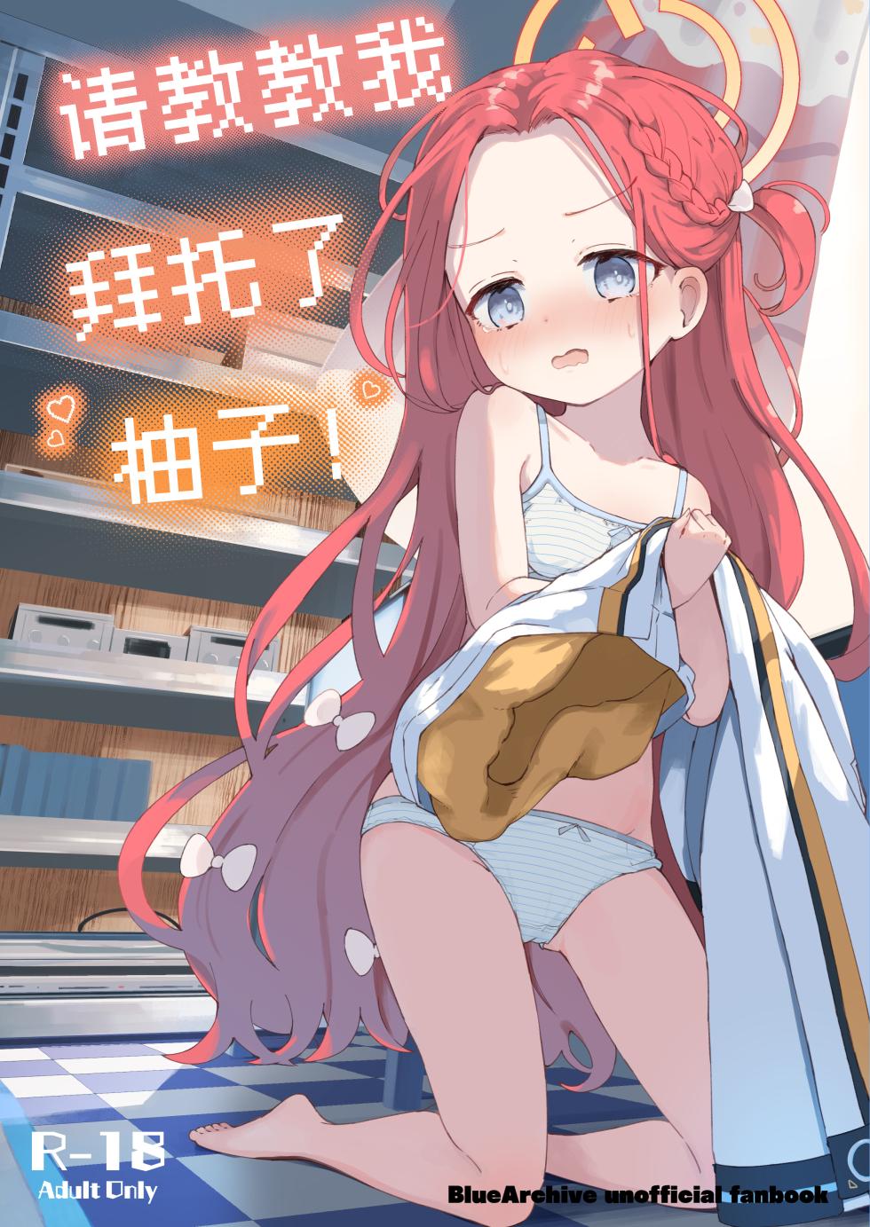 [baa-baa-sheeps (Inushida)] Teach me Yuzu! | 请教教我 拜托了柚子！ (Blue Archive) [Chinese] [欶澜汉化组] [Digital] - Page 2