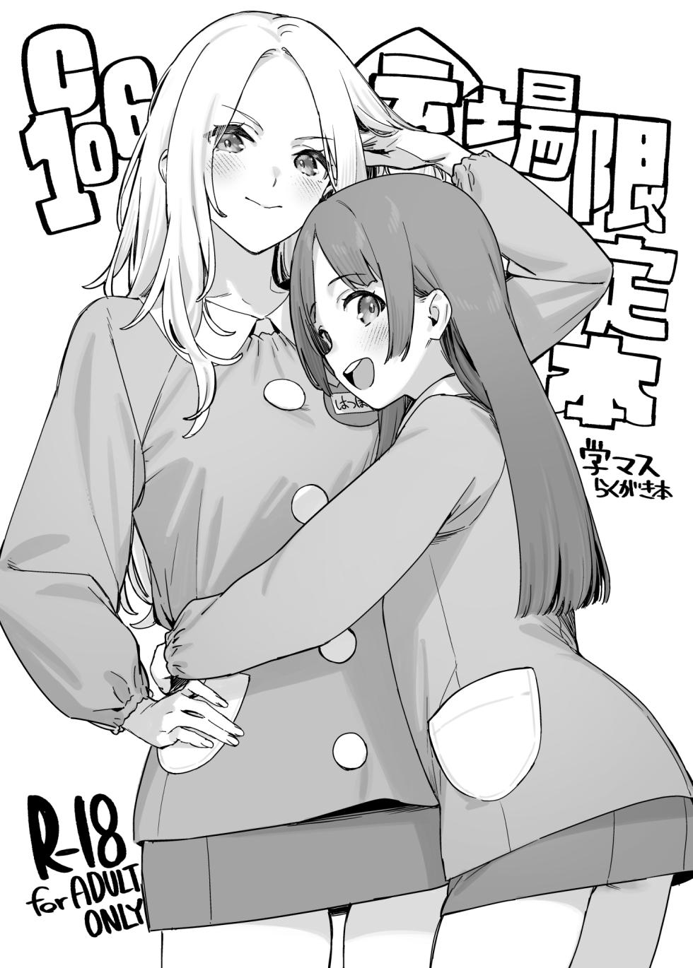 [Dai-kotetsu Dan (92M)] C106 Kaijou Genteibon GakuMas Rakugaki Hon (Gakuen IDOLM@STER) [Digital] - Page 1