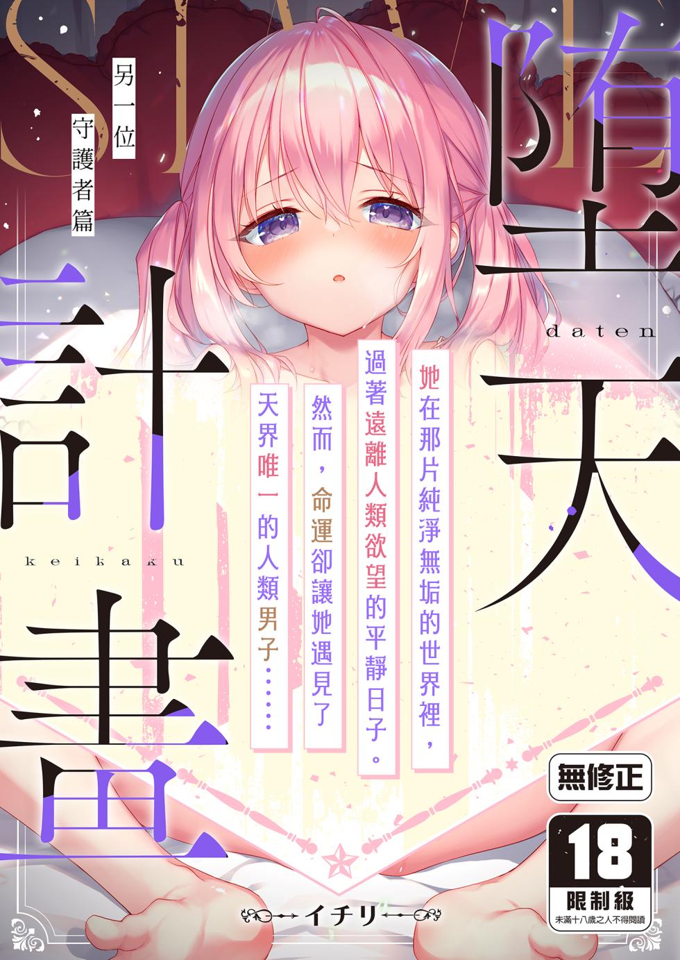 [23.4do (Ichiri)] Daten Keikaku - Mou Hitori no Shugosha Hen | 墮天計畫～另一位守護者篇 [Chinese] [Decensored] [Digital] - Page 1