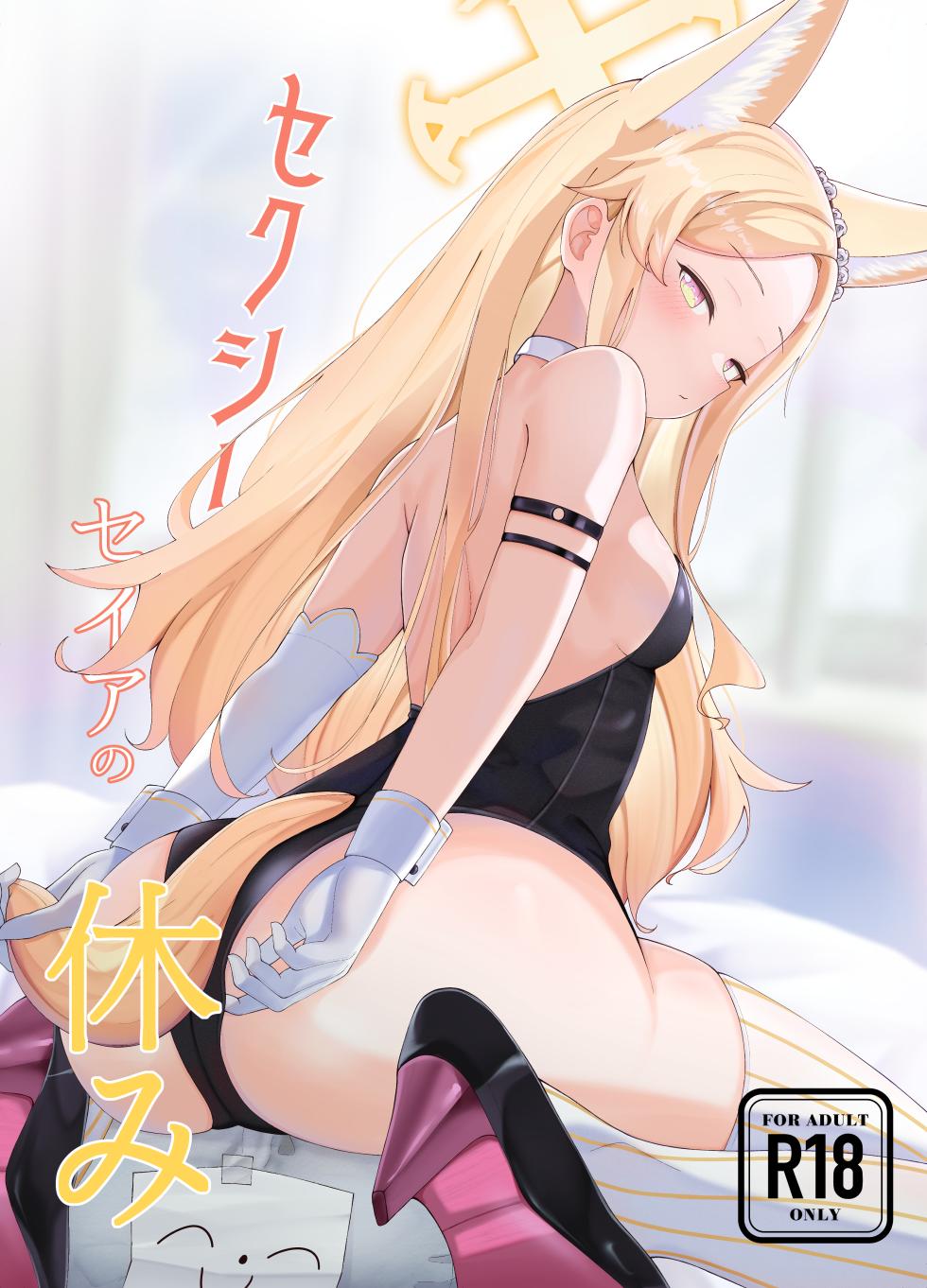 [Masumi Pan Koubou (Masumi)] Sexy Seia no Yasumi (Blue Archive) [Digital] - Page 1