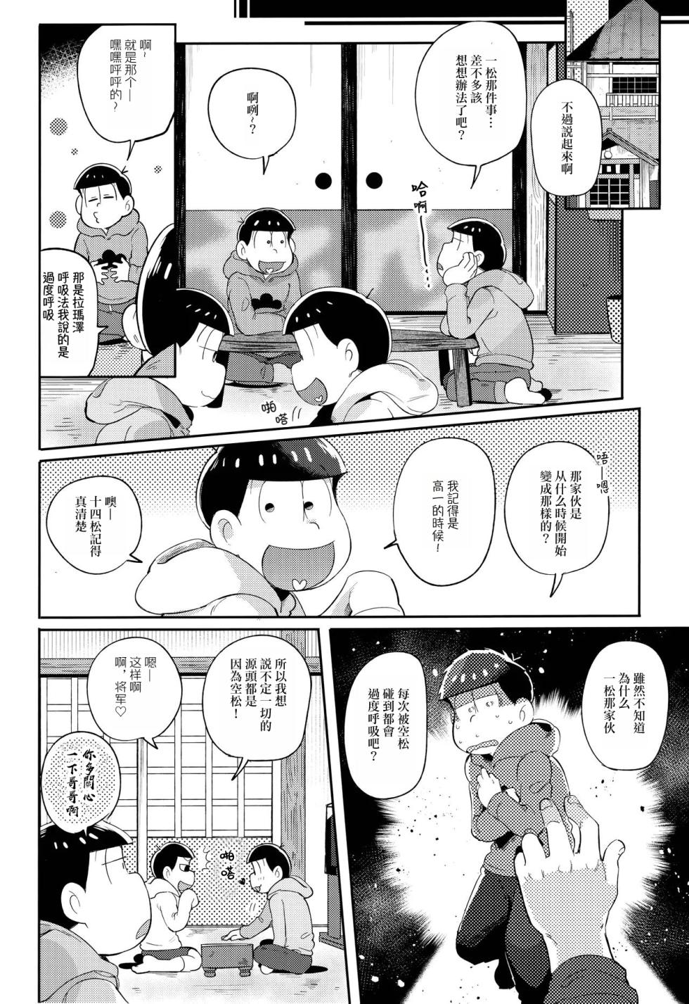 (Kahou wa Nete Matsu 6) [Momoiro-netsuduki (Kisaki Nana)] Einsatz no kokyuon (Osomatsu-san)[Chinese][个人汉化] - Page 11
