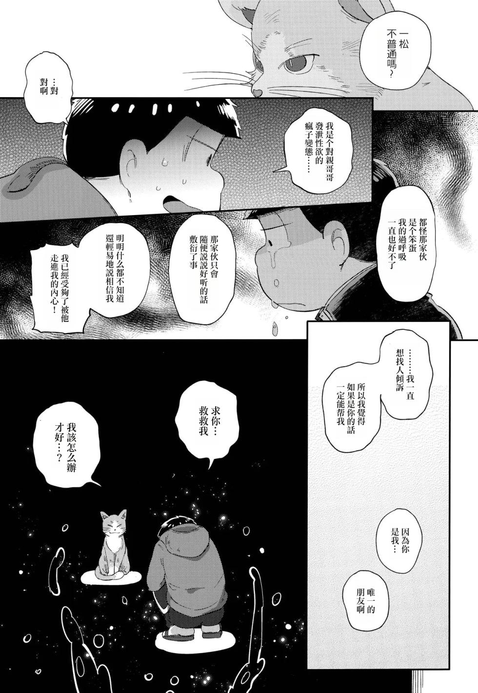 (Kahou wa Nete Matsu 6) [Momoiro-netsuduki (Kisaki Nana)] Einsatz no kokyuon (Osomatsu-san)[Chinese][个人汉化] - Page 22