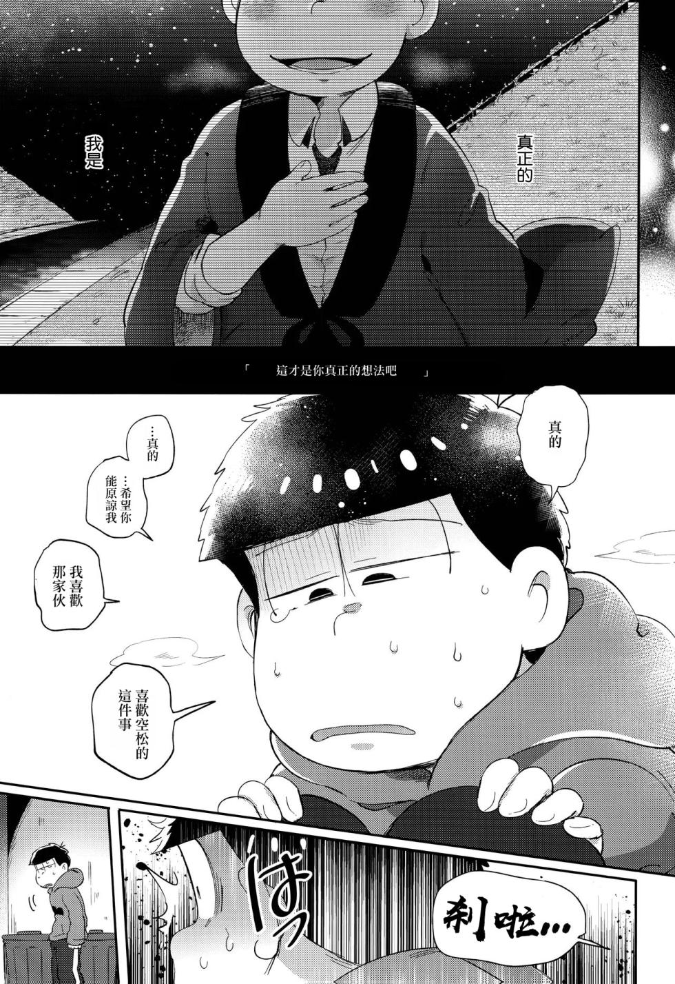 (Kahou wa Nete Matsu 6) [Momoiro-netsuduki (Kisaki Nana)] Einsatz no kokyuon (Osomatsu-san)[Chinese][个人汉化] - Page 24