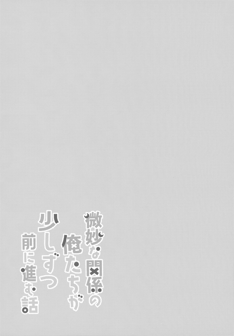 (#Nijisousaku 10) [Osushiteikoku (Hamachi)] Bimyou na Kankei no Oretachi ga Sukoshizutsu Mae ni Susumu Hanashi (Uzuki Kou) [Chinese] [迷幻仙域×真不可视汉化组] - Page 28