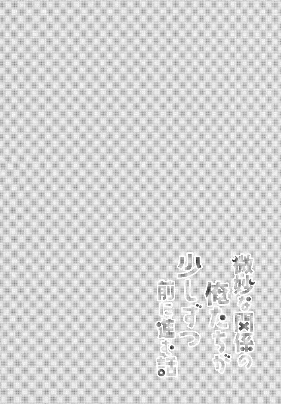 (#Nijisousaku 10) [Osushiteikoku (Hamachi)] Bimyou na Kankei no Oretachi ga Sukoshizutsu Mae ni Susumu Hanashi (Uzuki Kou) [Chinese] [迷幻仙域×真不可视汉化组] - Page 29