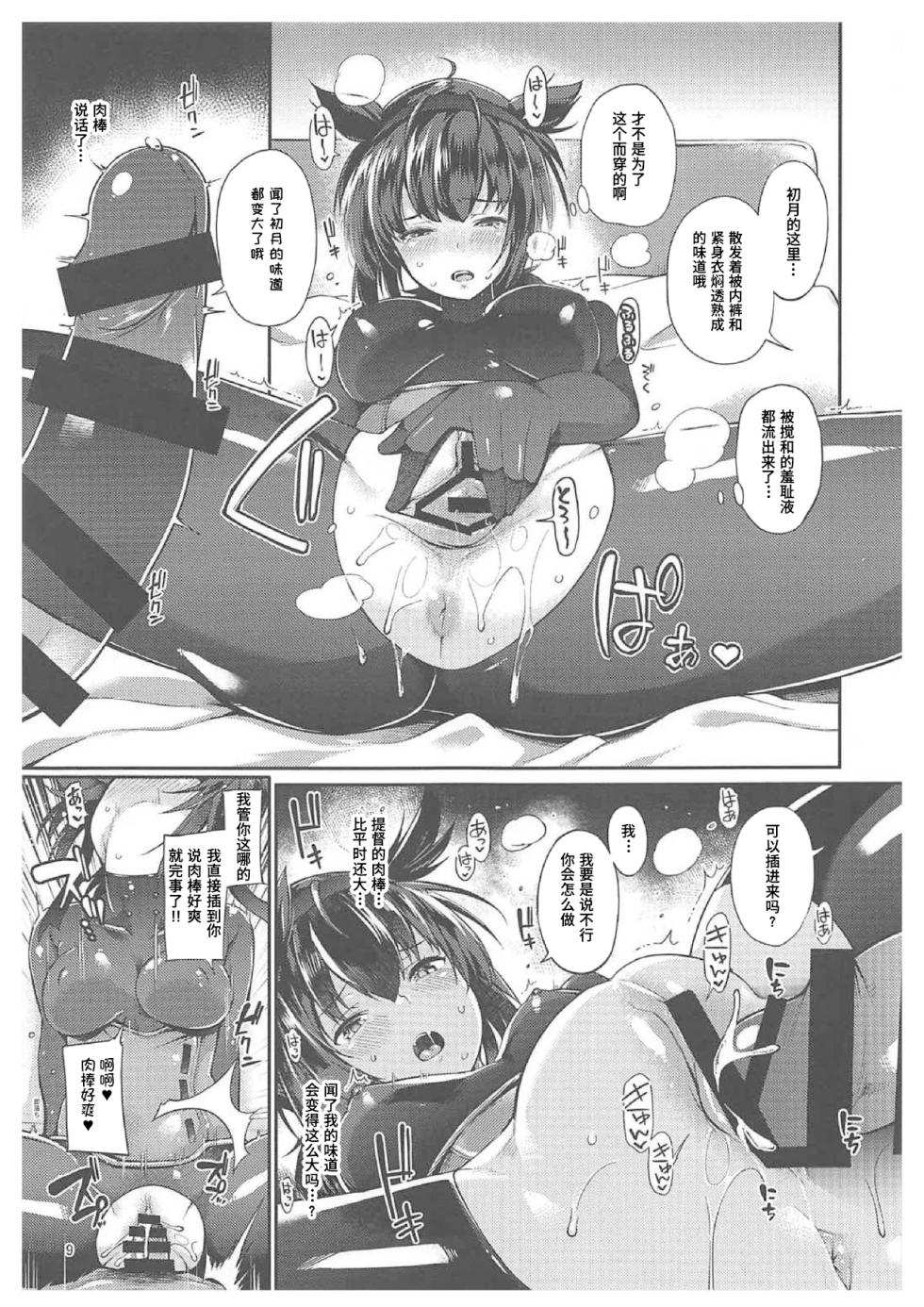 (C92) [Tekireiki ni Shokuchuudoku (Sawamura Ao)] Hatsuzuki Umami Aji (Kantai Collection -KanColle-) [Chinese] [Polaris个人汉化] - Page 7