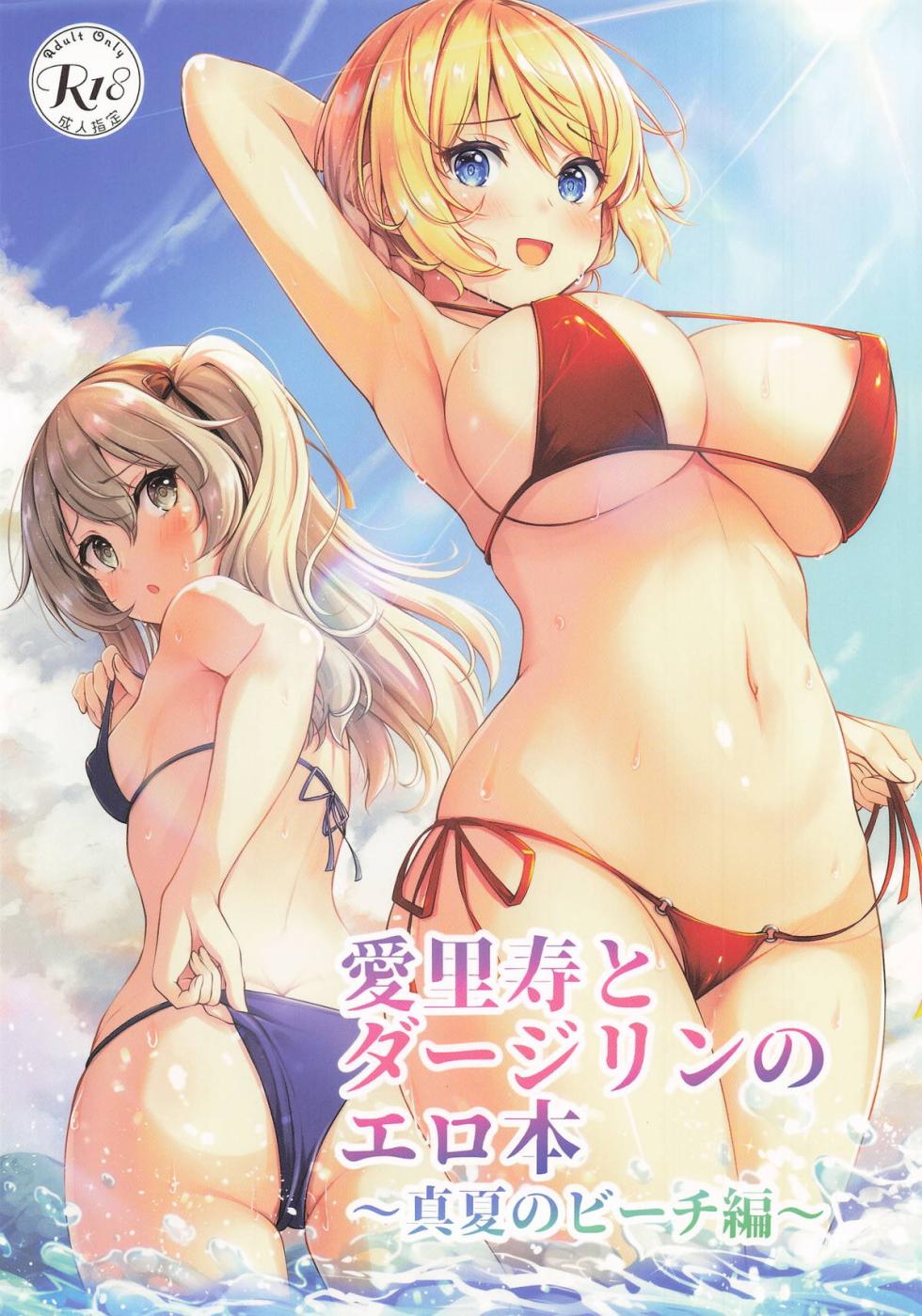 (C106) [Loli Ace (Aka Shio)] Arisu to Darjeeling no Ero Hon ~Manatsu no Beach Hen~ (Girls und Panzer) - Page 1