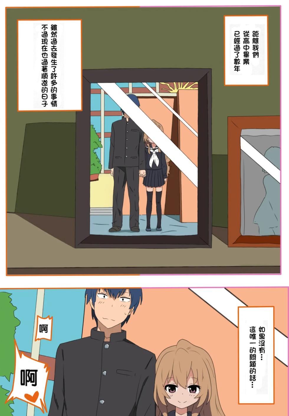 (C96) [Wagashi] Toradora! no Erohon (Toradora!) [Chinese] [oxt04389漢化] [Colorized] [Decensored] - Page 2
