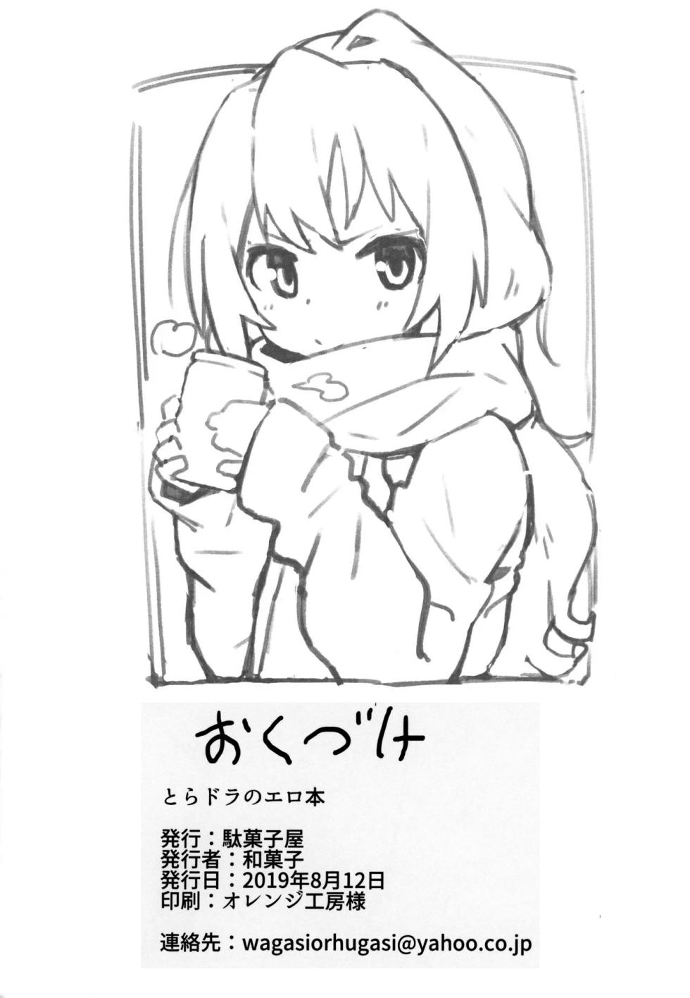 (C96) [Wagashi] Toradora! no Erohon (Toradora!) [Chinese] [oxt04389漢化] [Colorized] [Decensored] - Page 25
