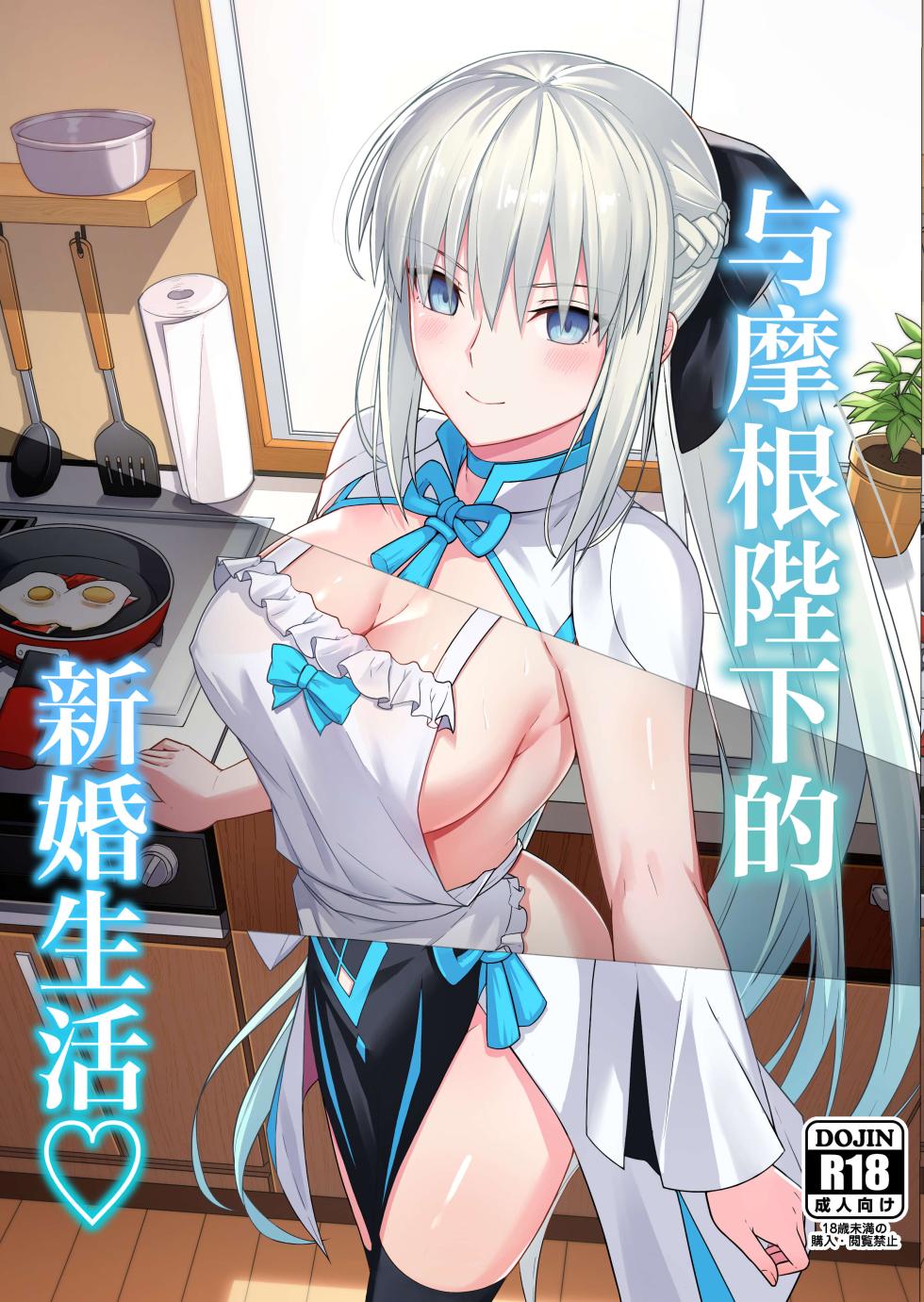 [Natsuzame] Morgan Heika to Shinkon Seikatsu | 和摩根陛下的新婚生活 (Fate/Grand Order) [Chinese] [月美汉化组] [Digital] - Page 1