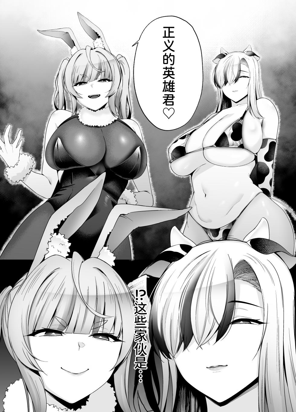 [二人組怪人シリーズ]牛×兎怪人の種馬係〜悪の組織に捕まったショタヒーローの貴方はどすけべ女怪人に搾られる〜 [中国翻訳] [DL版] - Page 4