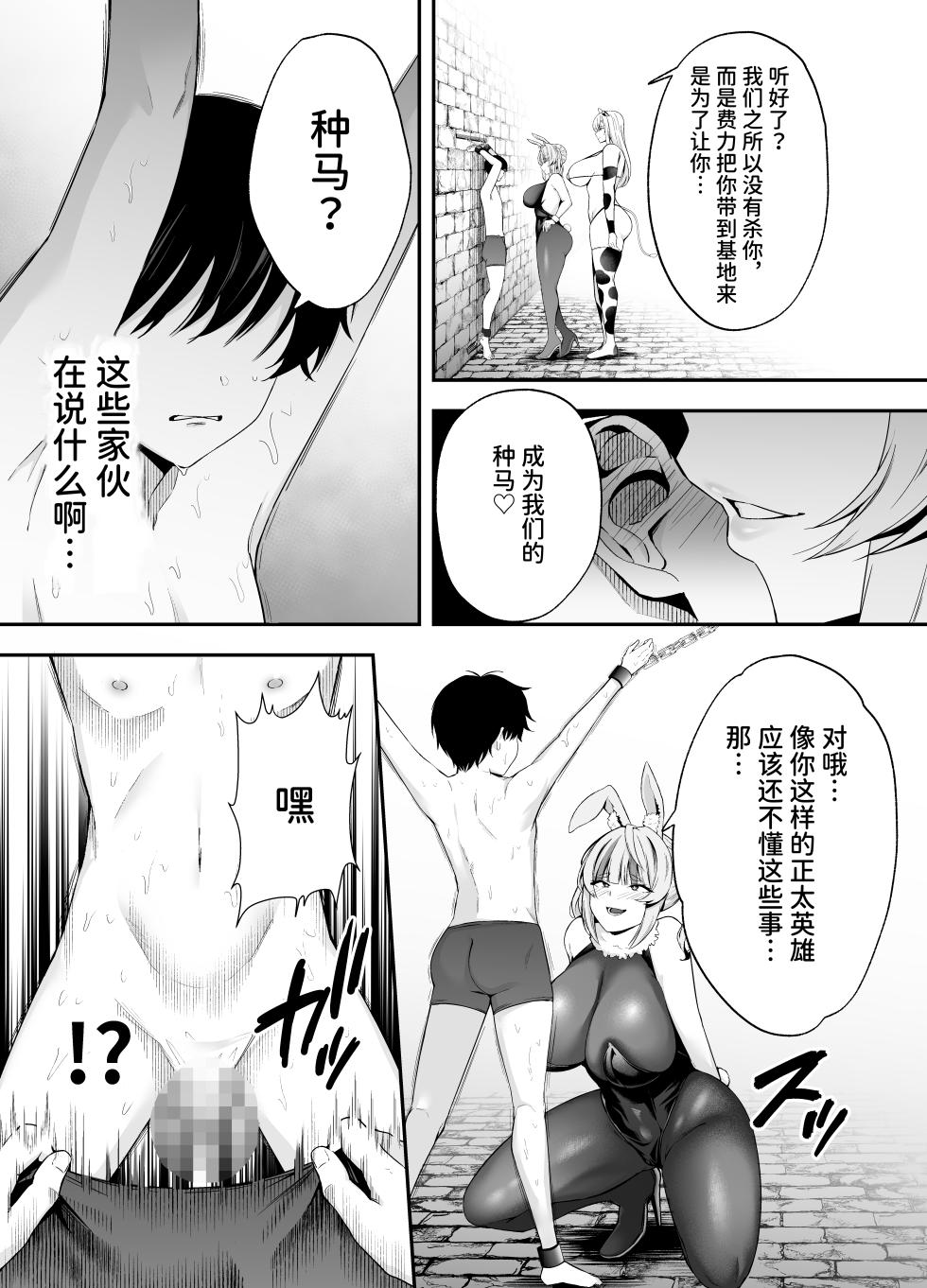 [二人組怪人シリーズ]牛×兎怪人の種馬係〜悪の組織に捕まったショタヒーローの貴方はどすけべ女怪人に搾られる〜 [中国翻訳] [DL版] - Page 7