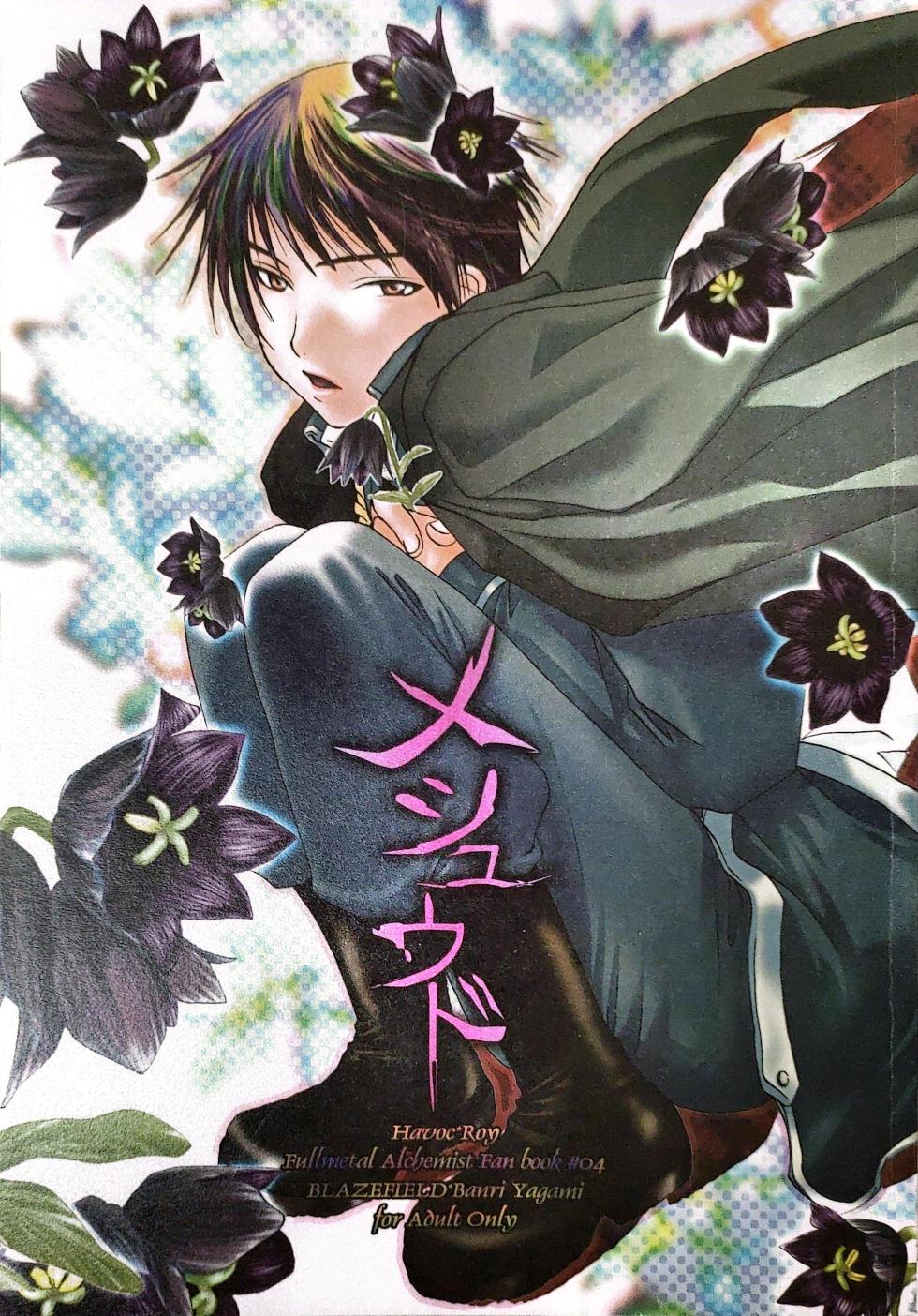 [BLAZEFIELD(Yagami Mari)] メシュウド(Fullmetal Alchemist) - Page 1