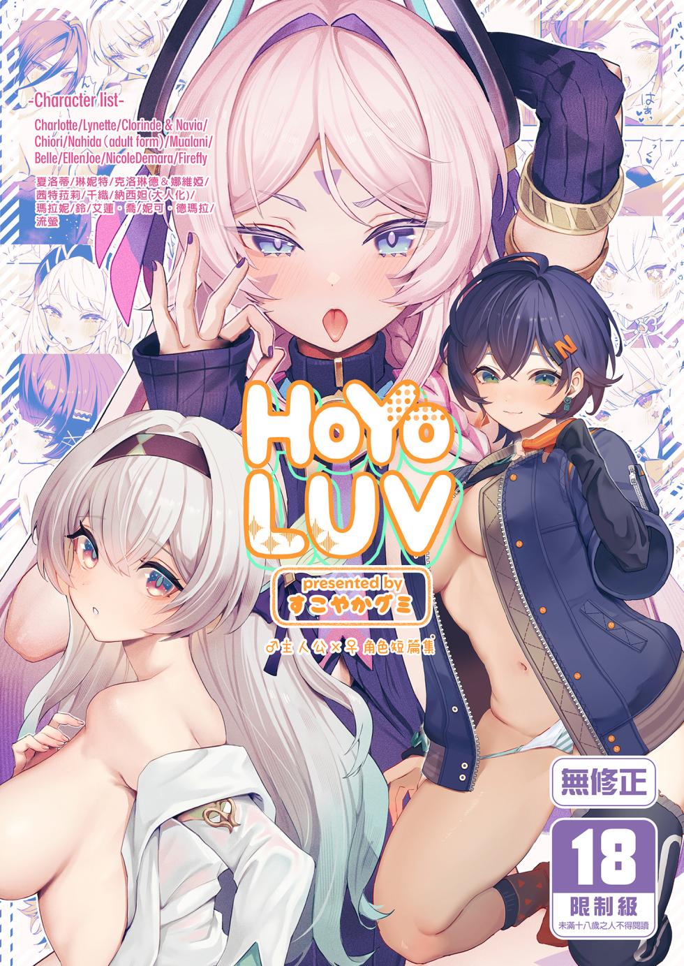 [GlowMercury (Sukoyakagumi)] HoYoLUV (Genshin Impact, Honkai: Star Rail, Zenless Zone Zero) [Chinese] [Decensored] [Digital] - Page 1