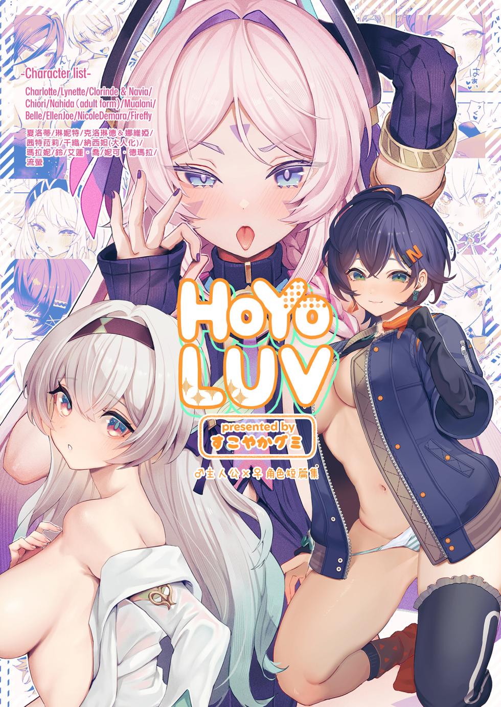 [GlowMercury (Sukoyakagumi)] HoYoLUV (Genshin Impact, Honkai: Star Rail, Zenless Zone Zero) [Chinese] [Decensored] [Digital] - Page 2