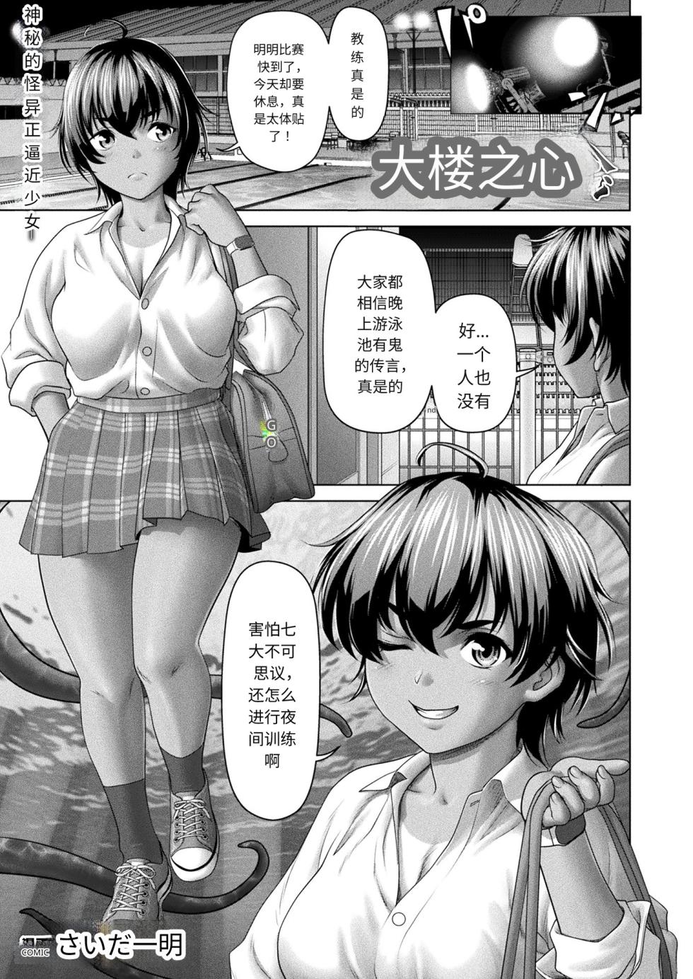 [Saida Kazuaki] Mizu ni Sumu Innen | 大楼之心 (COMIC Unreal 2024-10 Vol. 111) [Chinese] [Digital] - Page 1