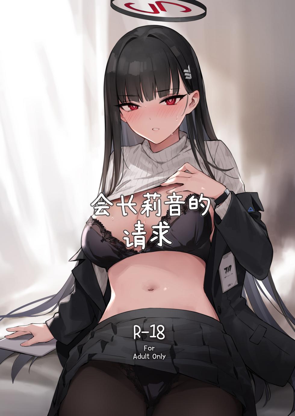 [ZEN] Kaichou Rio no Onegai | 会长莉音的请求 (Blue Archive) [Chinese] [白杨汉化组]  [Digital] - Page 1