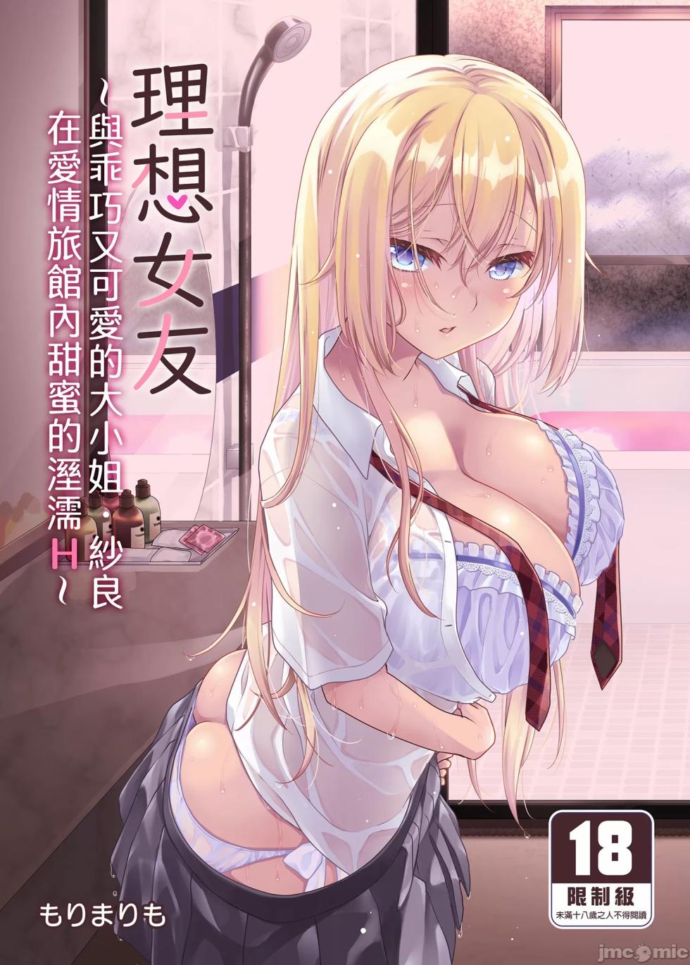 [Marimo-ya (mori Marimo)] The Ideal Girlfrend ~Sweet and Sweet Sex at a Love Hotel with the Cute and Easy-going Lady Sara~ [Chinese][Uncensored][Digital] - Page 1
