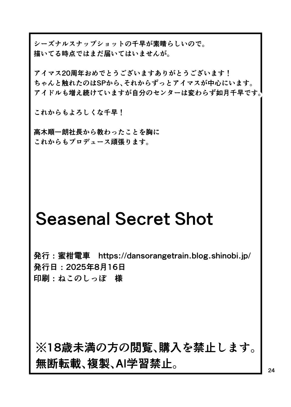 [Mikandensya (Dan)] seasenal secret shot (THE IDOLM@STER) [Digital] - Page 25