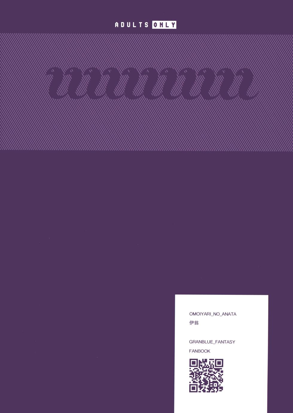 (C106) [Niku Sekai (Ion)] Omoiyari no Anata (Granblue Fantasy) [Chinese] [不咕鸟汉化组] - Page 26