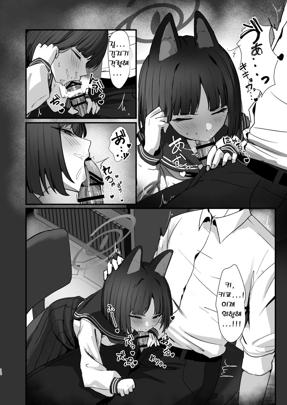 [NikomiC Ramen (Nichijou)] Neko no Hitorijime Ni | 고양이의 독차지 2 (Blue Archive) [Korean] [Digital] - Page 12