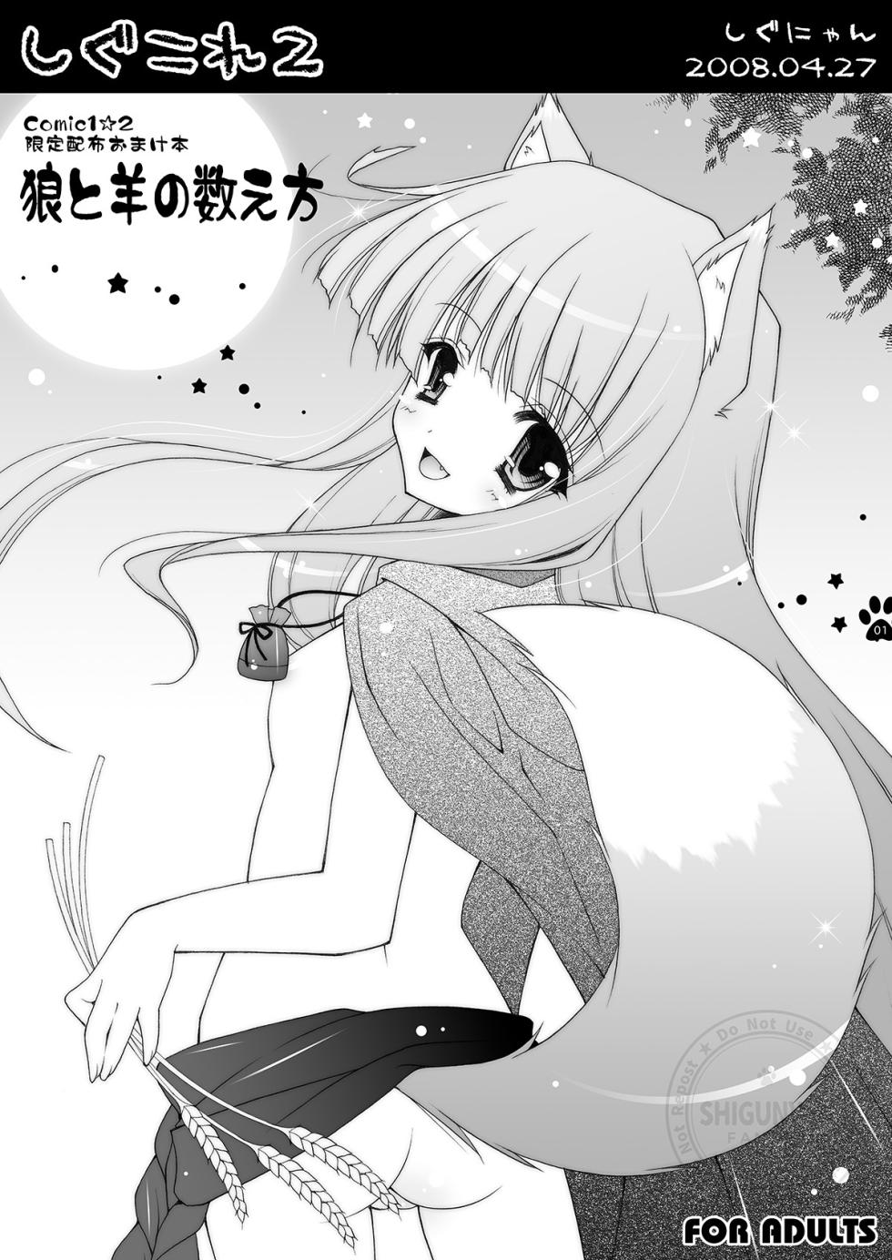 [Shigunyan (Shigunyan)] Shigukore 2 Ookami to Hitsuji no Kazoekata (Spice and Wolf) [Digital] - Page 1