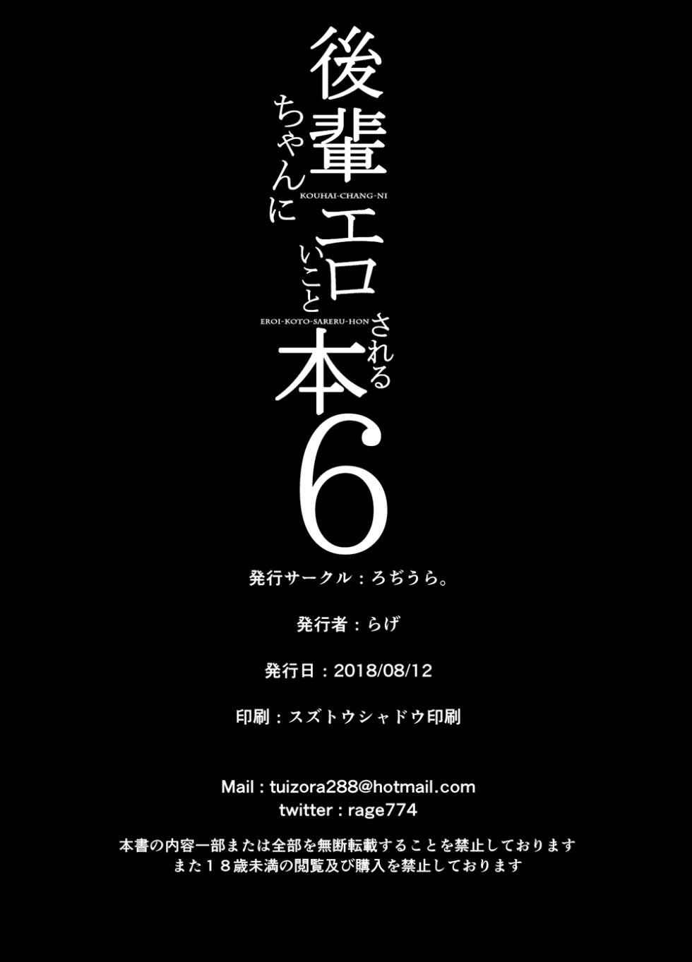 [Rodiura. (Rage)] Kouhai-chan ni Eroi Koto Sareru Hon 6 [Chinese] [sakurai个人汉化] [Digital] - Page 25
