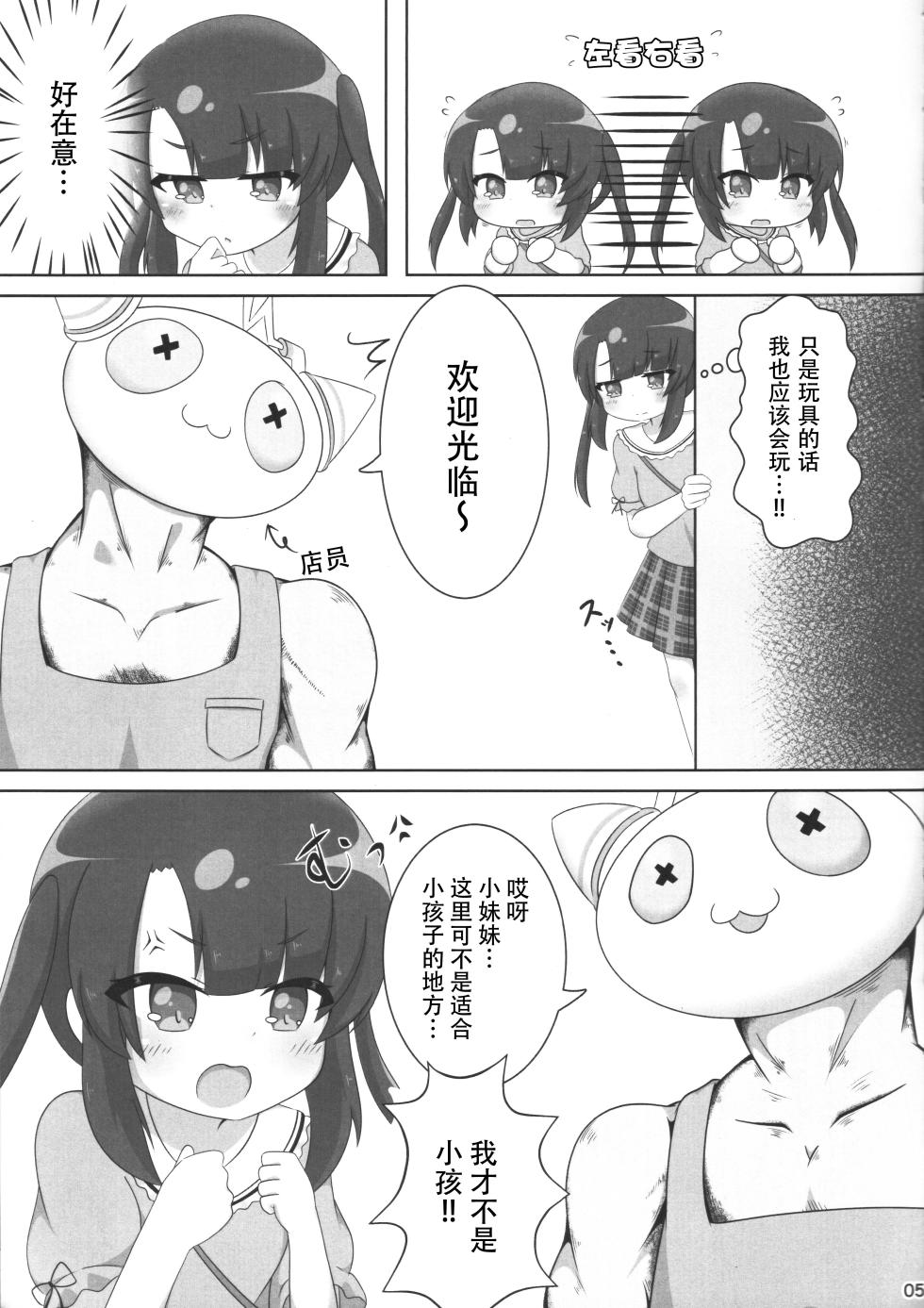 (C106) [Sleepy Cats (Hirune)] Otona no Omocha ni Nanka Kaijuu Saremasen! (O.N.G.E.K.I.) [Chinese] - Page 6