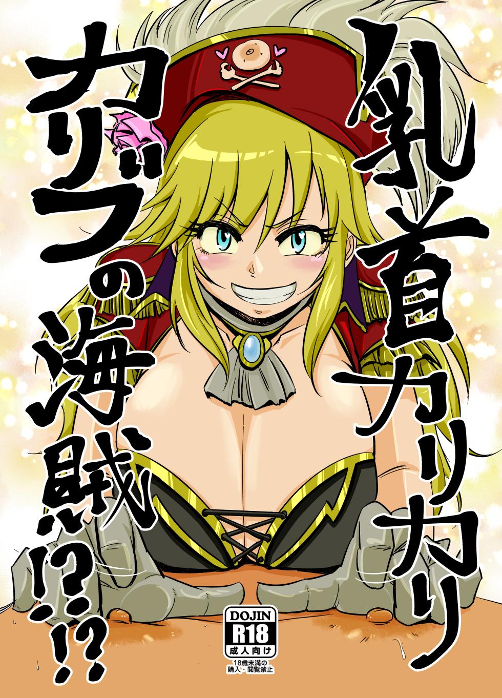 [Daisaku no Iru Circle (Daisaku)] Chikubi Karikari Karibu no Kaizoku!?!? (THE IDOLM@STER CINDERELLA GIRLS) - Page 1