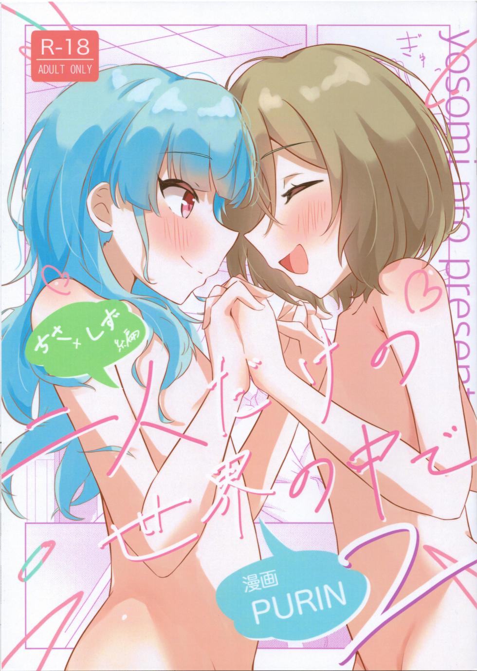 (Hakkei Kara Hajimaru Monogatari STAGE3) [Yosomi Pro (PURIN)] Futari Dakeno Sekai No Naka De ChisaShizu Hen 2 (IDOLY PRIDE) - Page 1