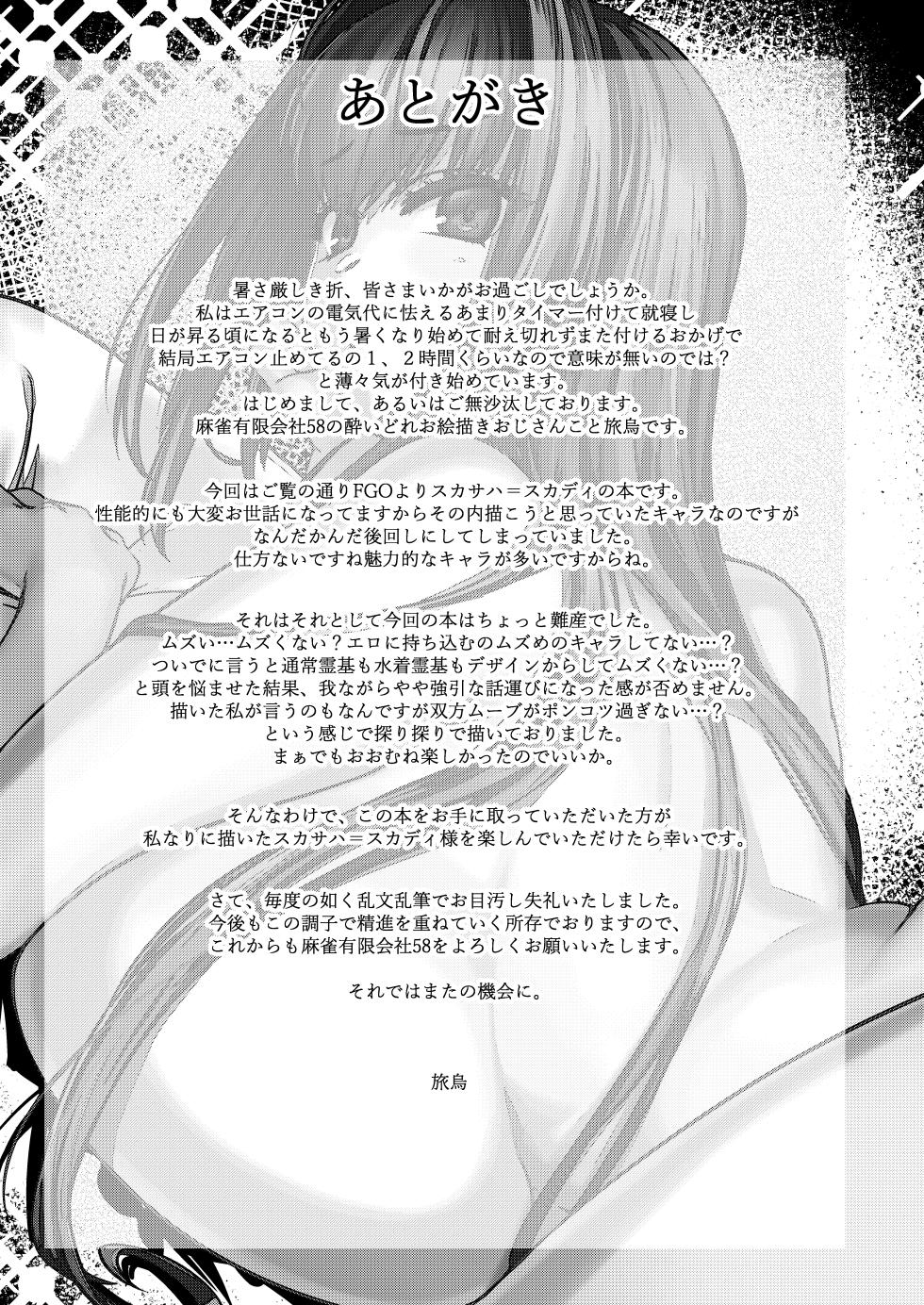 [Mahjong Yugen Co. Ltd 58 (Tabigarasu)] Iissu Skadi Summer (Fate/Grand Order) [Chinese] [不咕鸟汉化组] [Digital] - Page 24
