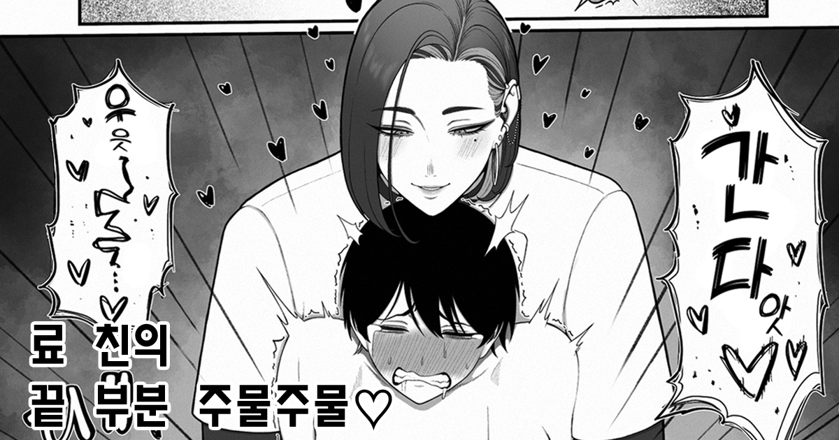 [Enko] Ryo-chin no Saki Tcho Konekone | 료 친의 끝 쪽 문질문질 [Korean] [실루엣21] - Page 1