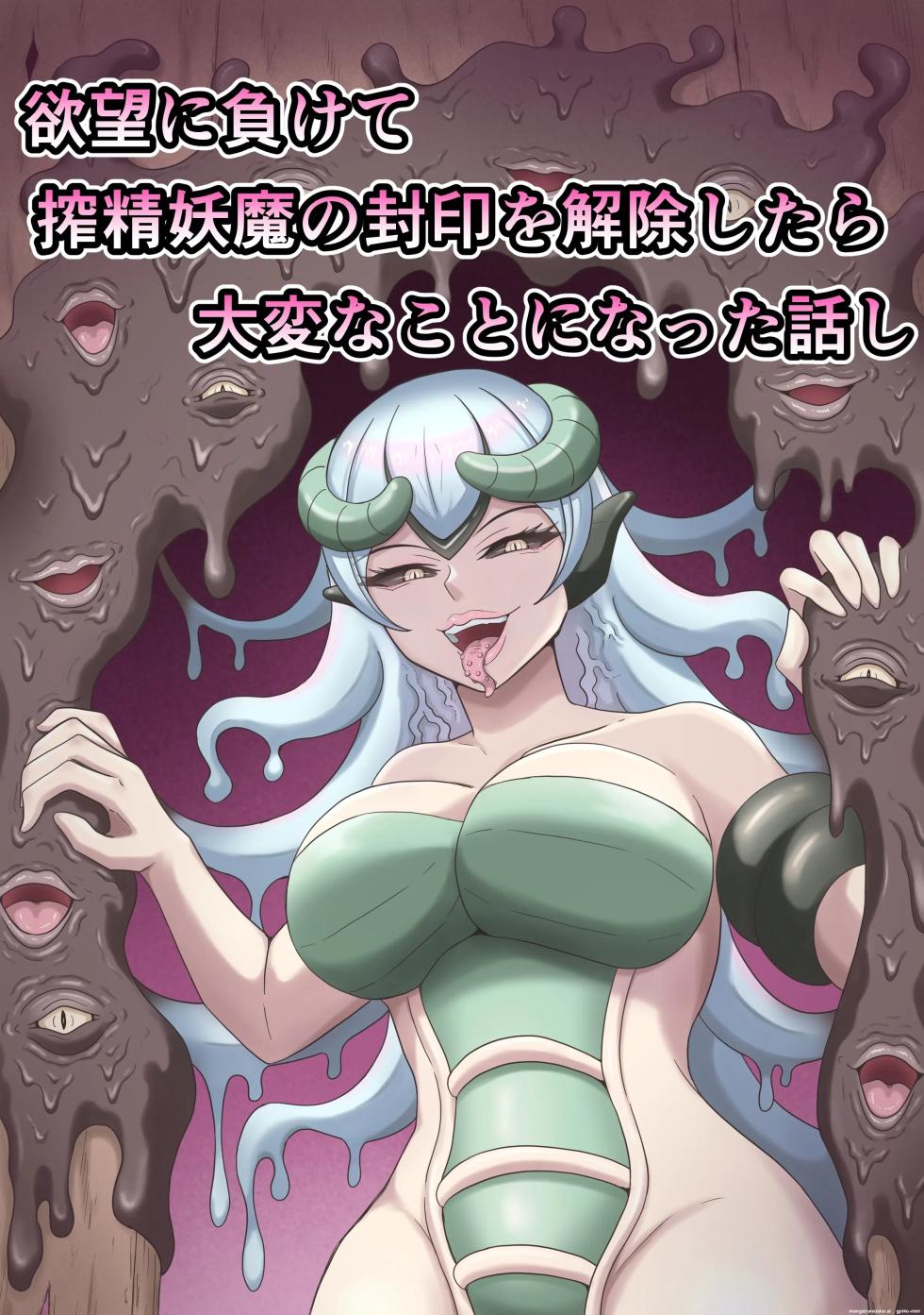 [かめのみそ汁] 欲望に負けて搾精妖魔の封印を解除したら大変なことになった話し [Korean] - Page 1