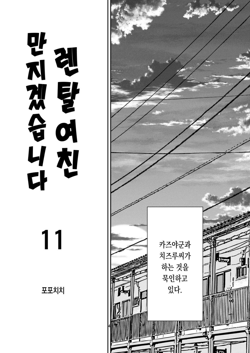 [Popochichi (Yahiro Pochi)] Rental Kanojo Osawari Shimasu 11 | 렌탈여친 만지겠습니다 11 (Kanojo, Okarishimasu) [Korean] [Digital] - Page 4