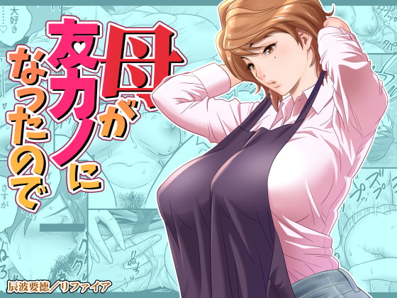 [辰波要德] 母が友カノになったので 1-4 - Page 1