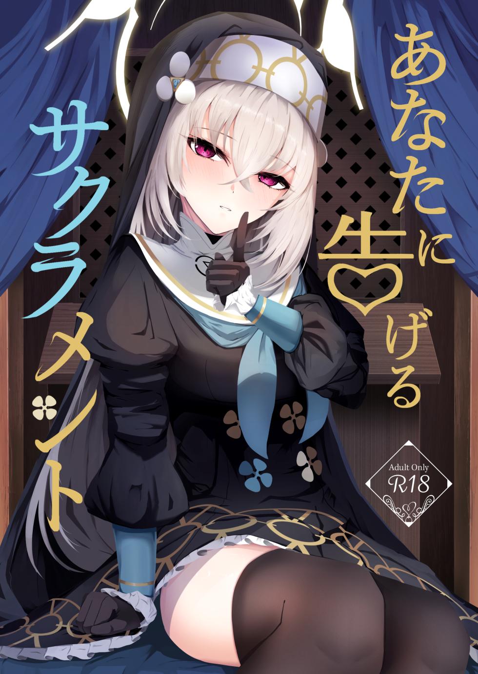 [Huyu no Tataki (Huyugatuo)] Anata ni Tsugeru Sacrament (Blue Archive) [Digital] - Page 1