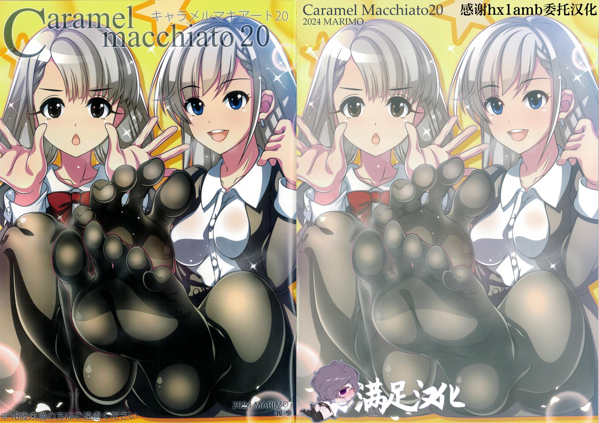 (C105) [MARIMO (AHEN)] Caramel Macchiato 20 (THE IDOLM@STER CINDERELLA GIRLS) [Chinese] [满足汉化] - Page 1