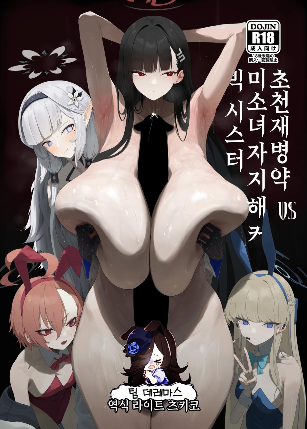 [Moujou Ishiki (Canvas Solaris)] Chou Tensai Byoujaku Bishoujo Chinpo Hacker VS Big Sister | 초천재 병약 미소녀 자지 해커 VS 빅 시스터 (Blue Archive) [Korean] [팀☆데레마스] [Digital] - Page 1