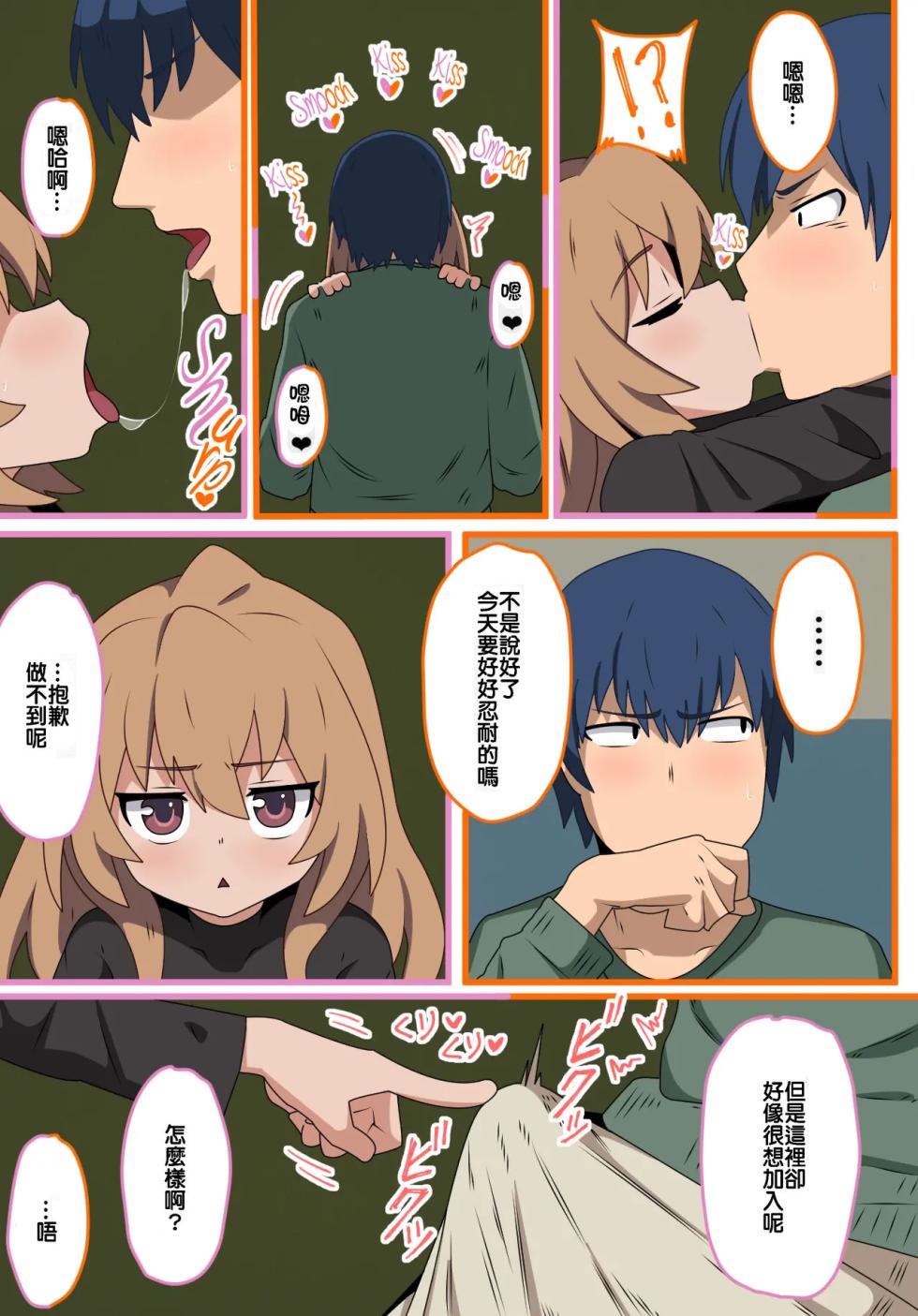 (C96) [Wagashi] Toradora! no Erohon (Toradora!) [Chinese] [oxt04389漢化] [Colorized] [Decensored] - Page 8