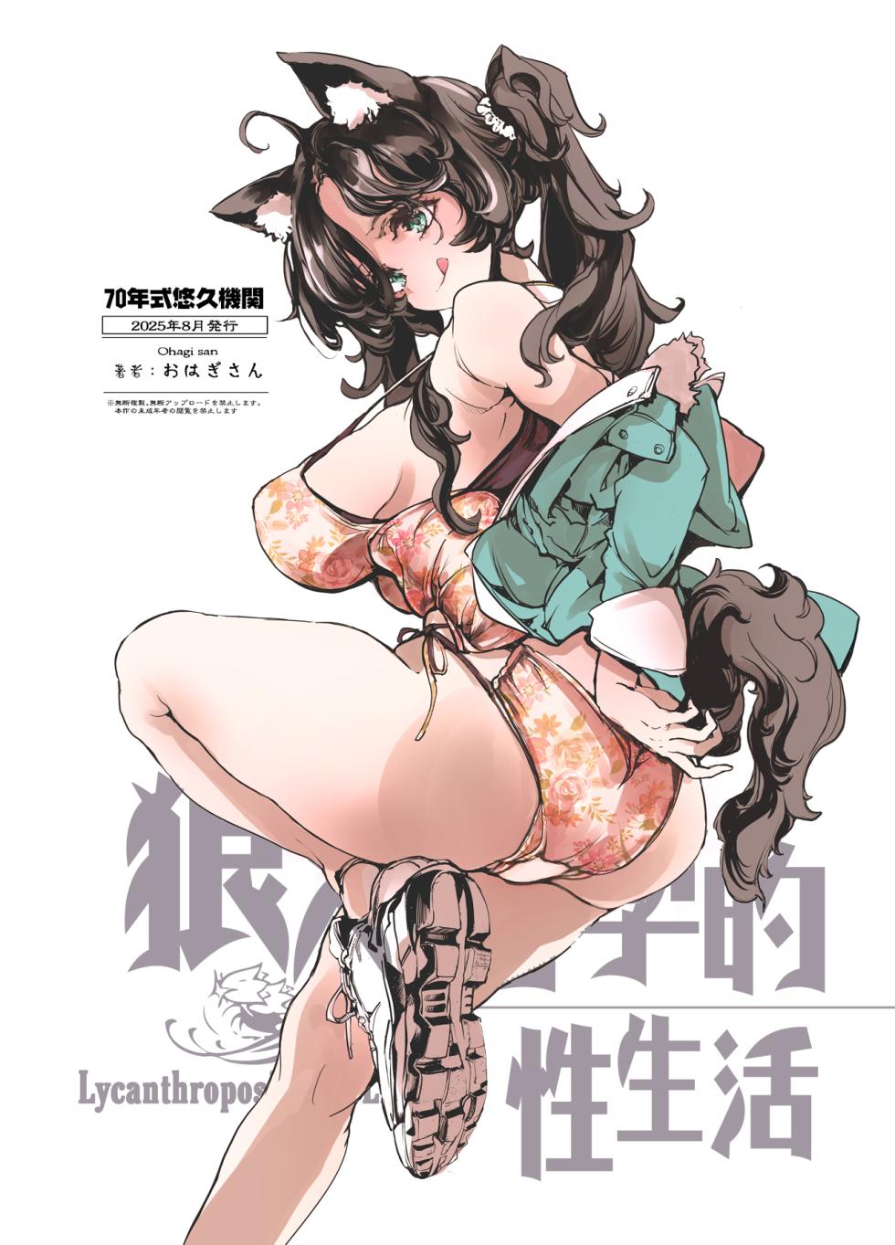 [70 Nenshiki Yuukyuu Kikan (Ohagi-san)] Lycanthropos's Sex Life | 狼人同学的性生活 [Chinese] [驴子汉化组] [Digital] - Page 33