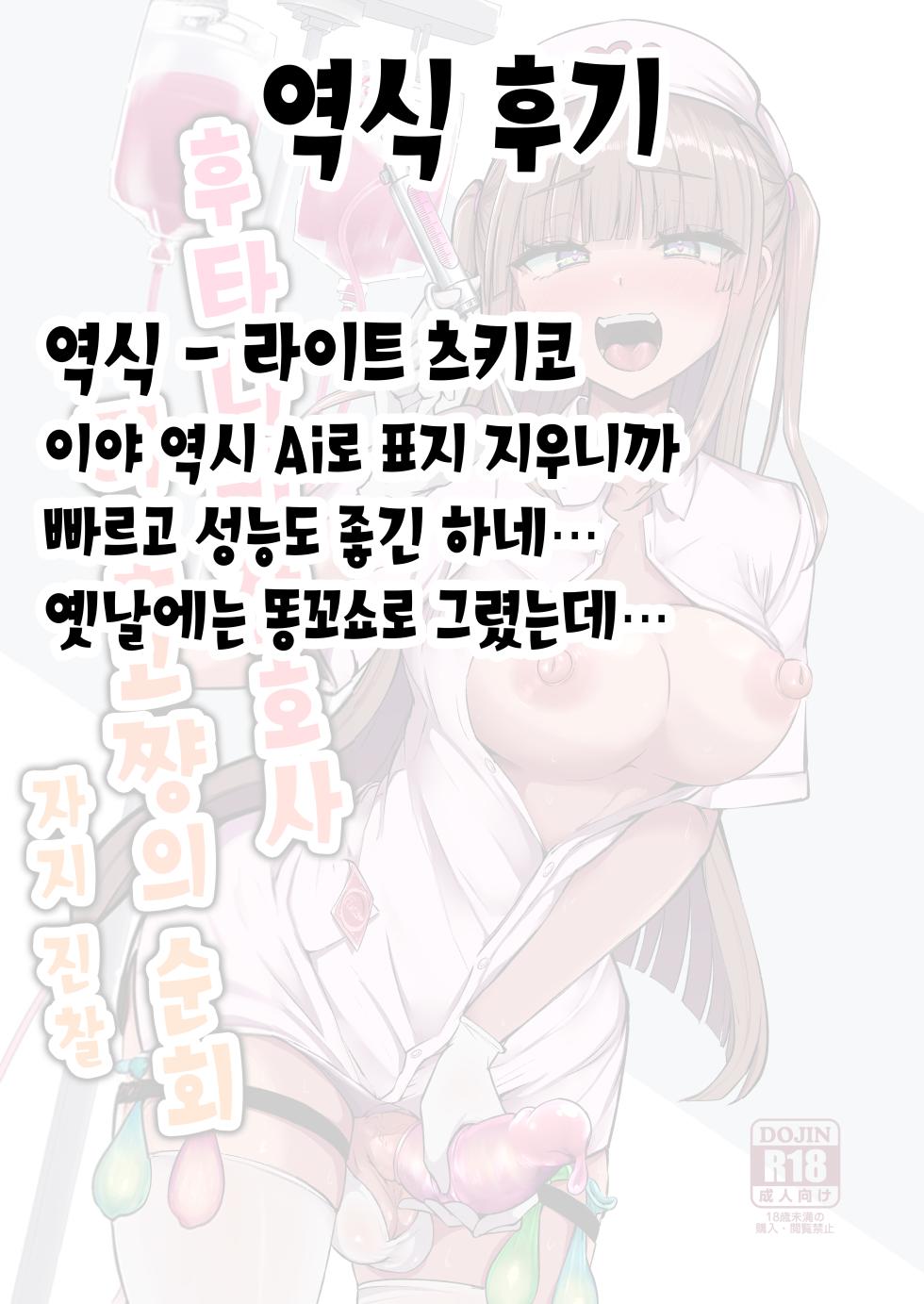 [Futamare (Akiamare)] Futanari Nurse Rinoko-chan no junkai-chin sa~tsu❤ | 후타나리 간호사 리노코쨩의 순회 자지 진찰 [Korean] [팀☆데레마스] [Digital] - Page 16