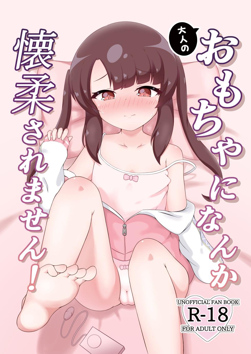 (C106) [Sleepy Cats (Hirune)] Otona no Omocha ni nanka Kaijuu saremasen! (O.N.G.E.K.I.) - Page 1