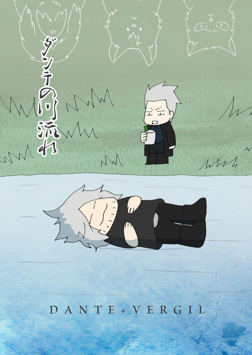 [雄蔵吾妻屋 (吾妻)] ダンテの川流れ [Dante x Vergil](Devil May Cry) [Chinese] - Page 1