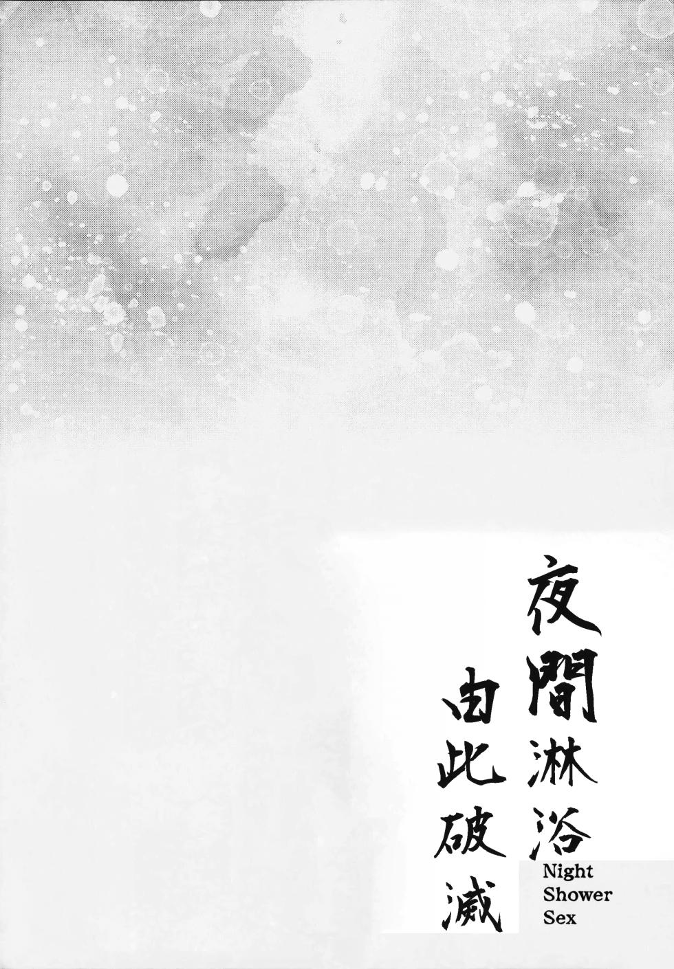 (C104) [Kanon's November (Kanonhou)] Night Shower Hametsu-ex -  Night Shower Sex (Blue Archive) [Chinese] - Page 3