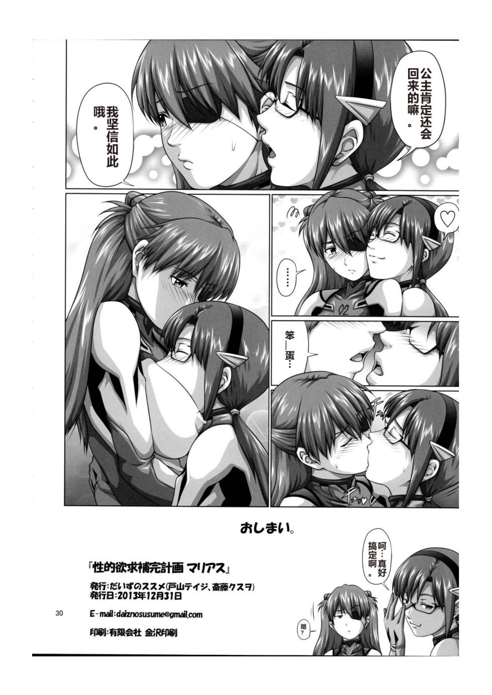 (C85) [Daiznosusume (Saitou Kusuo,Toyama Teiji)] Seiteki Yokkyuu Hokan Keikaku MariAsu (Neon Genesis Evangelion) [Chinese] - Page 29