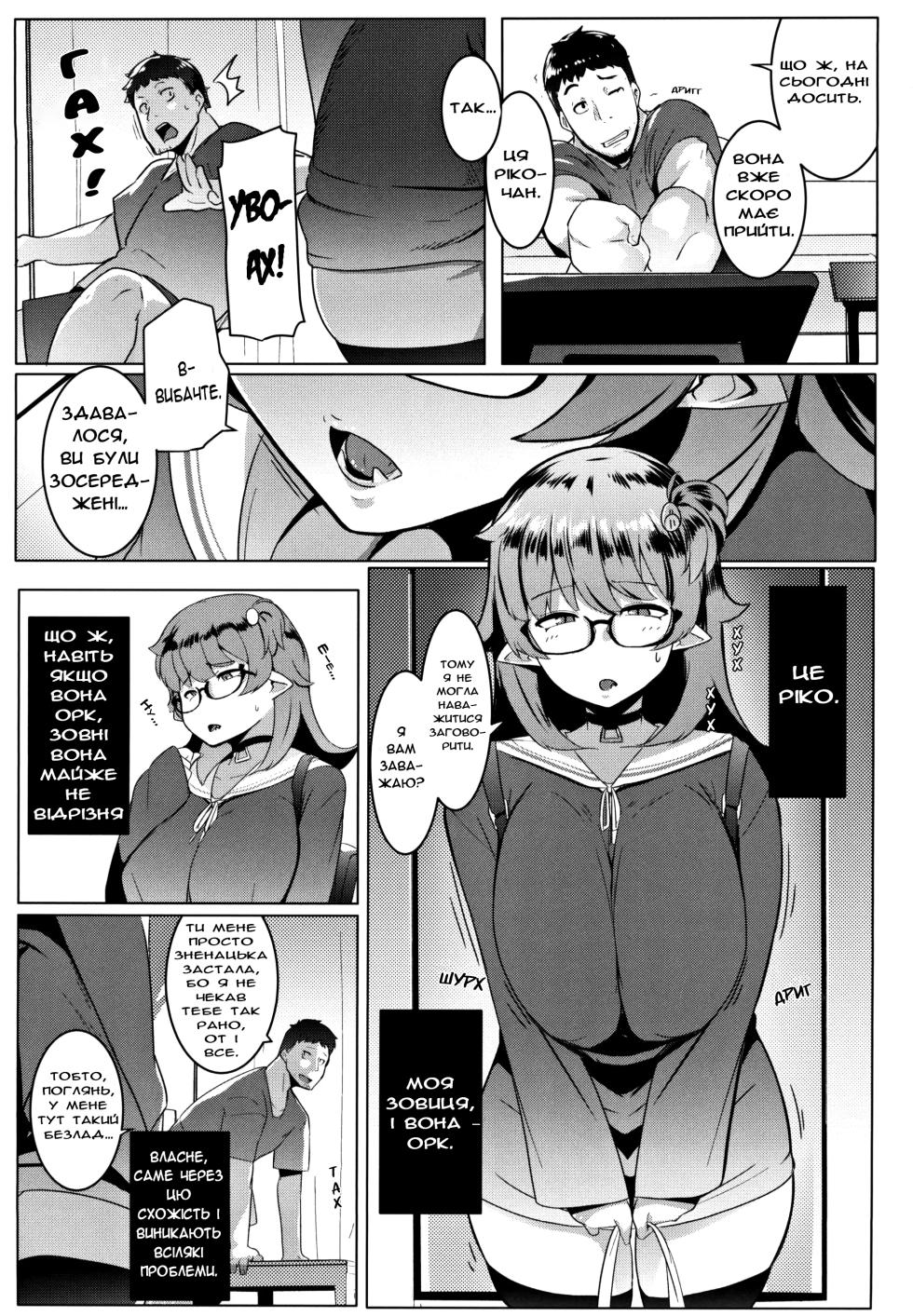 (C97) [Hitsuji Kikaku (Muneshiro)] Imouto wa Mesu Orc | Моя молодша зовиця - орк [Ukrainian] - Page 5