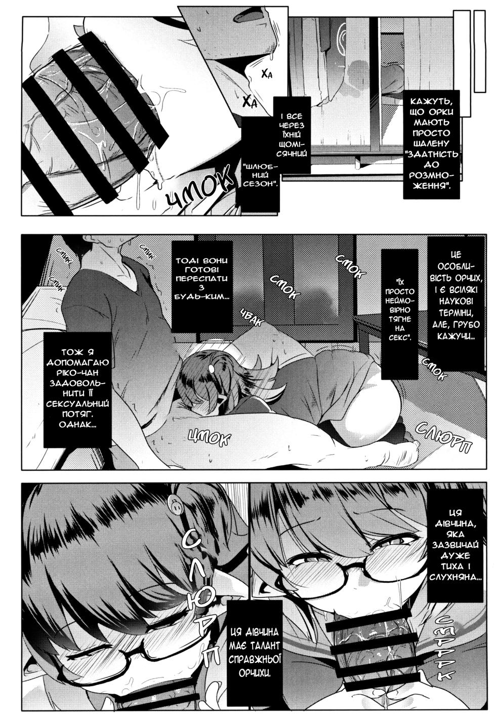 (C97) [Hitsuji Kikaku (Muneshiro)] Imouto wa Mesu Orc | Моя молодша зовиця - орк [Ukrainian] - Page 8