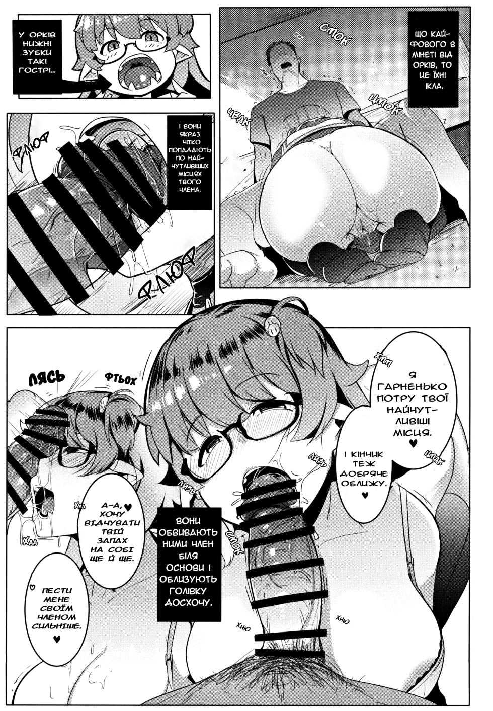 (C97) [Hitsuji Kikaku (Muneshiro)] Imouto wa Mesu Orc | Моя молодша зовиця - орк [Ukrainian] - Page 9